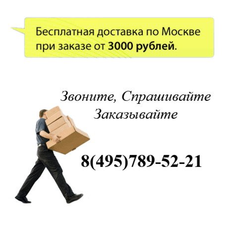 Бесплатная доставка по Москве, при заказе от 3000 рублей