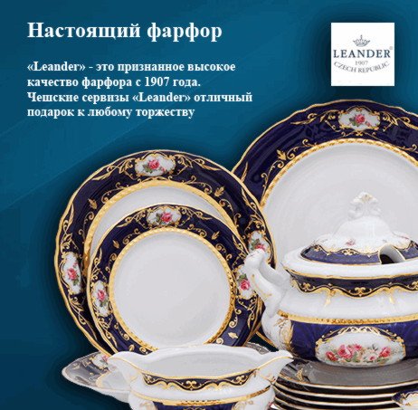 Leander это признанное мировое качество фарфора с 1907 года